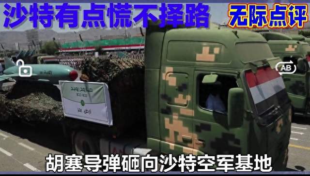 胡塞导弹砸向沙特空军基地，沙特有点慌不择路！