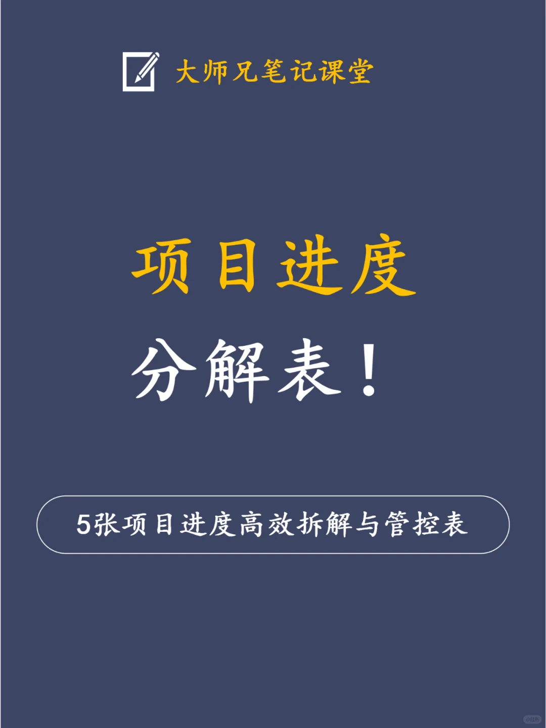 5张项目进度高效拆解与管控表！