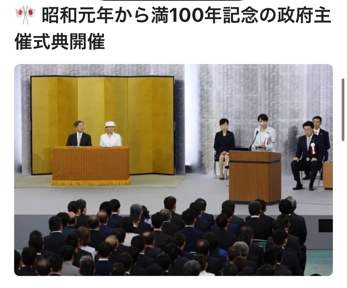 为纪念今年自昭和元年起满100周年，由日本政府主办的庆典活动于昭和之日（4月29
