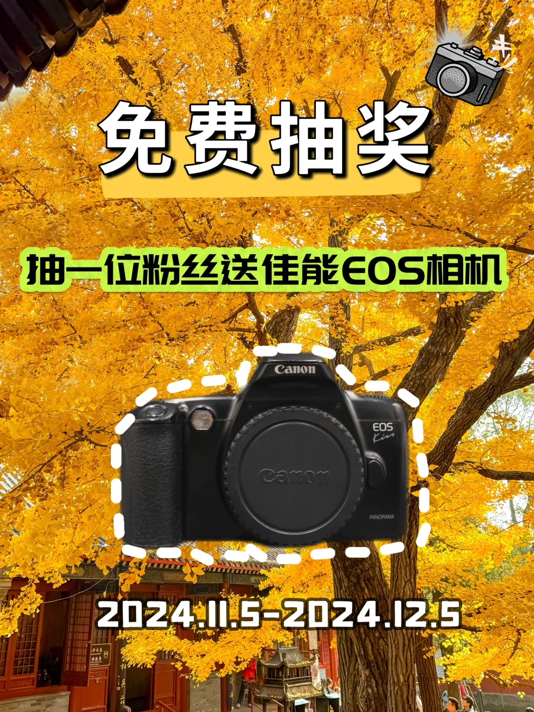 11月宠粉福利🎁佳能相机免费送啦‼️