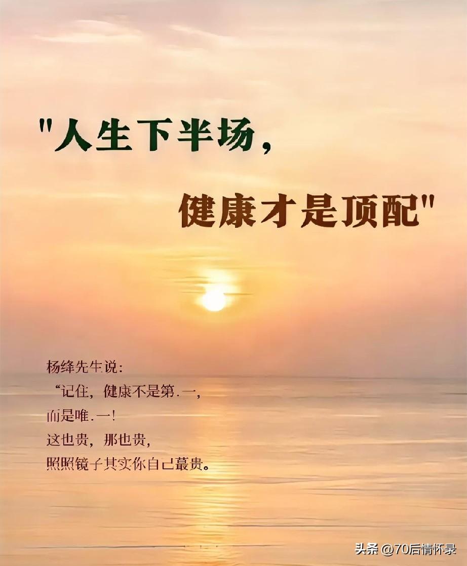 1. 不要透支身体换财富。总想着等条件再好再养生，可生命不会等人。熬夜、潦草饮食