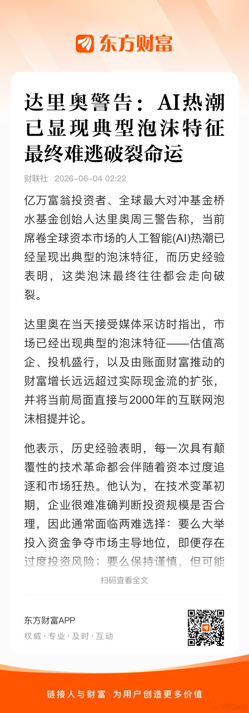 全球最大对冲基金桥水基金创始人达里奥周三警告称，当前席卷全球资本市场的人工智能(