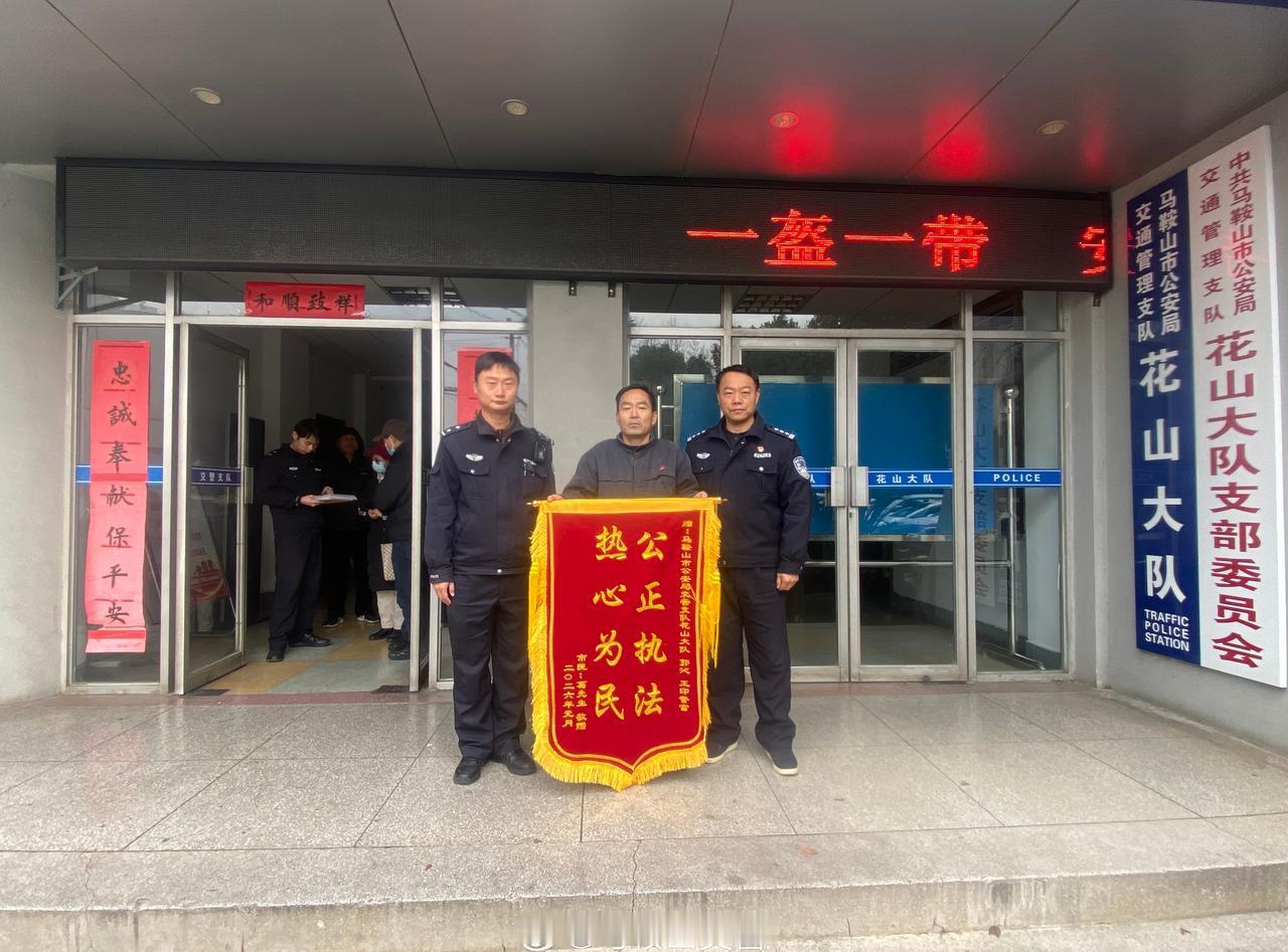 热心为民”的锦旗送到马鞍山交管花山大队民警郭沁手中。此前，一起交通事故发生后，民