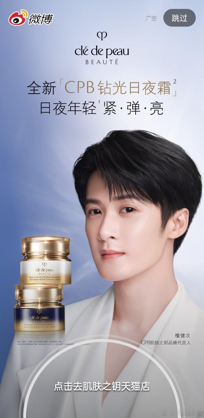 檀健次 CPB品牌代言人开屏！！！恭喜檀儿，商业价值顶级[good][good]