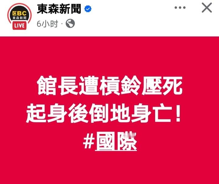 馆长太招绿营恨了，这个绿媒“东森新闻”发的一条国际新闻故意取这样的标题吸引眼球。