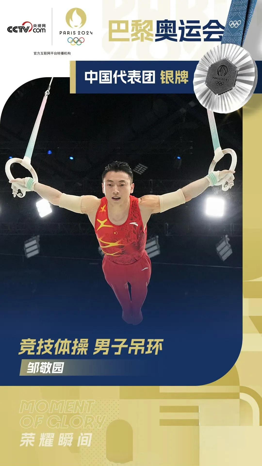 #中国包揽男子吊环金银牌#

守得云开见月明，中国体操军团终于在巴黎奥运会打开了