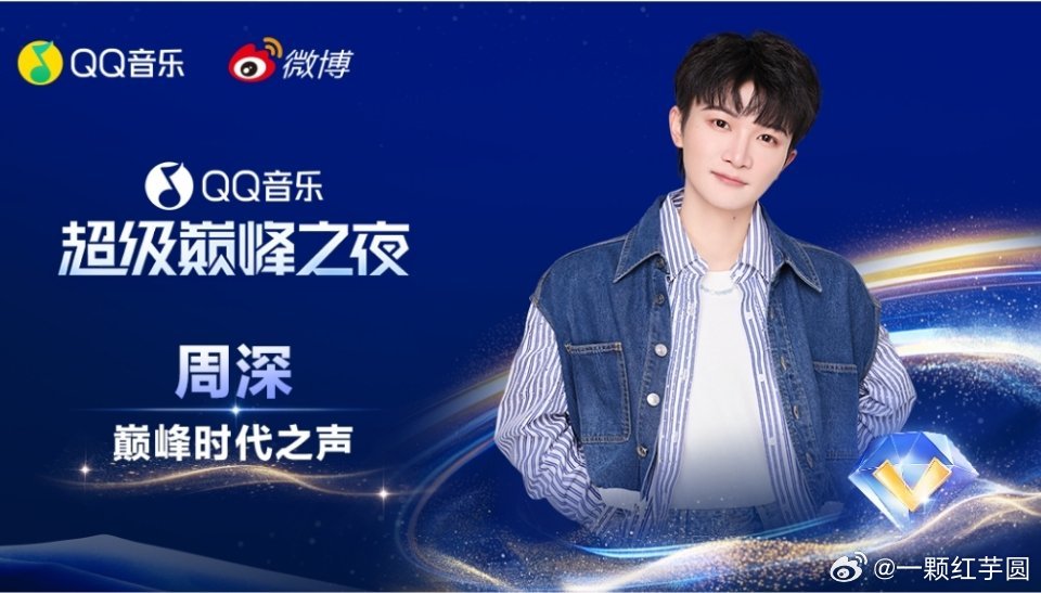 周深 荣获QQ音乐音乐超级巅峰之夜『巅峰时代之声』！！时代之声，好高的荣誉啊！恭