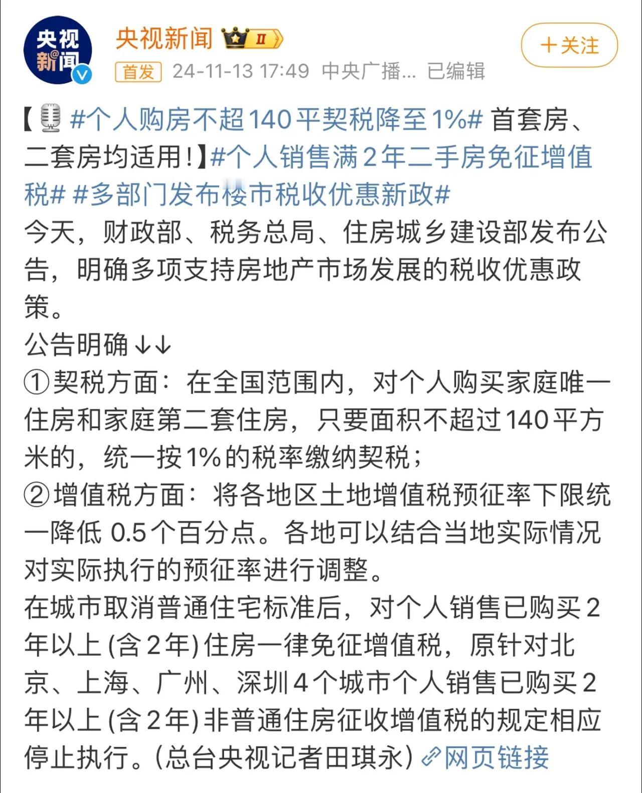 重磅消息！契税降至1%，增值税也要说再见啦！

先来看看契税的新标准吧：如果你是