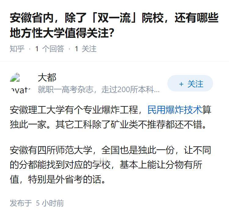 安徽省内，除了「双一流」院校，还有哪些地方性大学值得关注？
