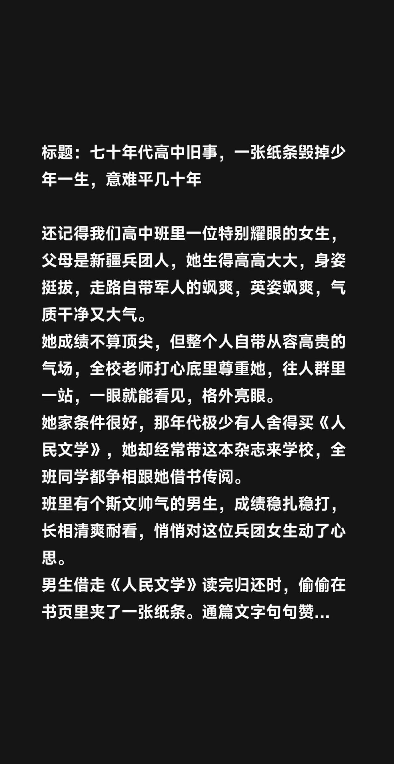 标题：七十年代高中旧事，一张纸条毁掉少年一生，意难平几十年 还记得我们高中班里一