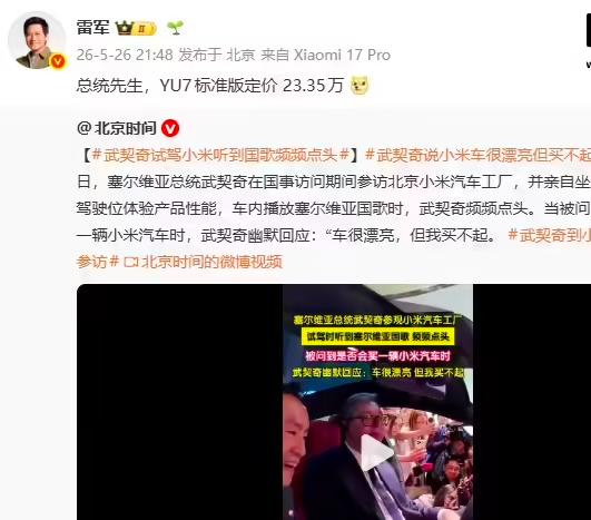 “武契奇”说买不起小米汽车后

 雷军当天就发文回复了，真的是高情商回复

他直