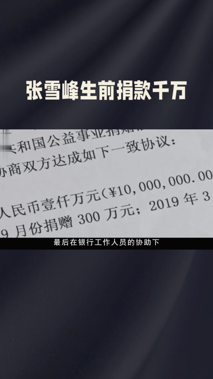 千万捐款是作秀还是真心？他晒得最多的是汇款回执单。
2025年，知名教育人士张雪