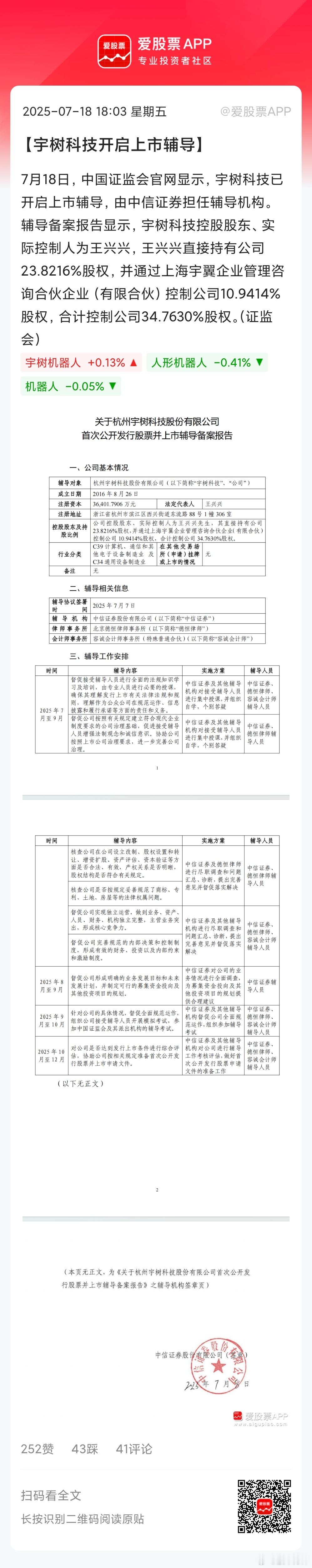 宇树科技已开启上市辅导，这速度也太快了。看来今年IPO有望啊，公司新一轮的融资估