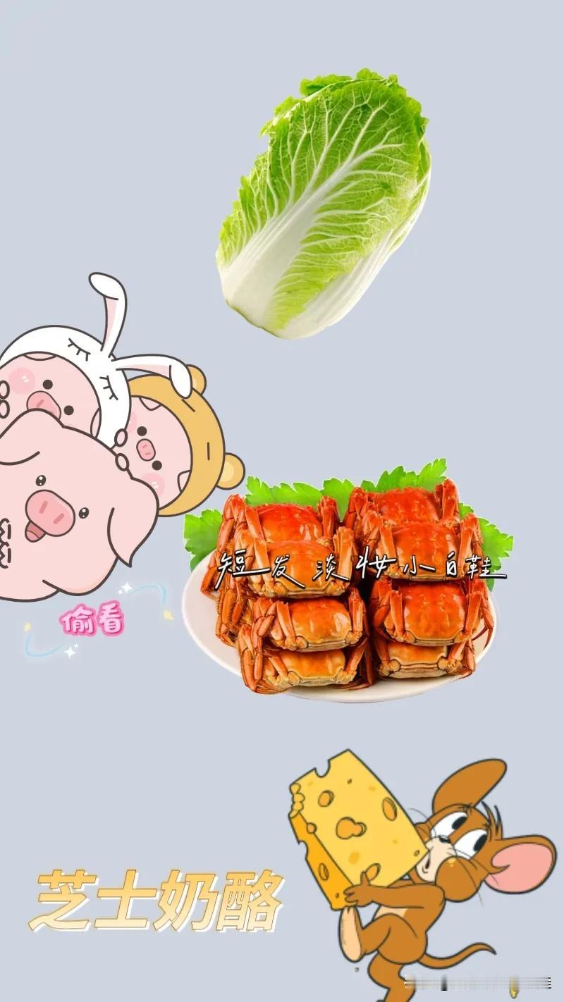 一颗白菜 一群小猪在偷看 一只小老鼠搬芝士奶酪🧀 一盘螃蟹🦀，打一成语———