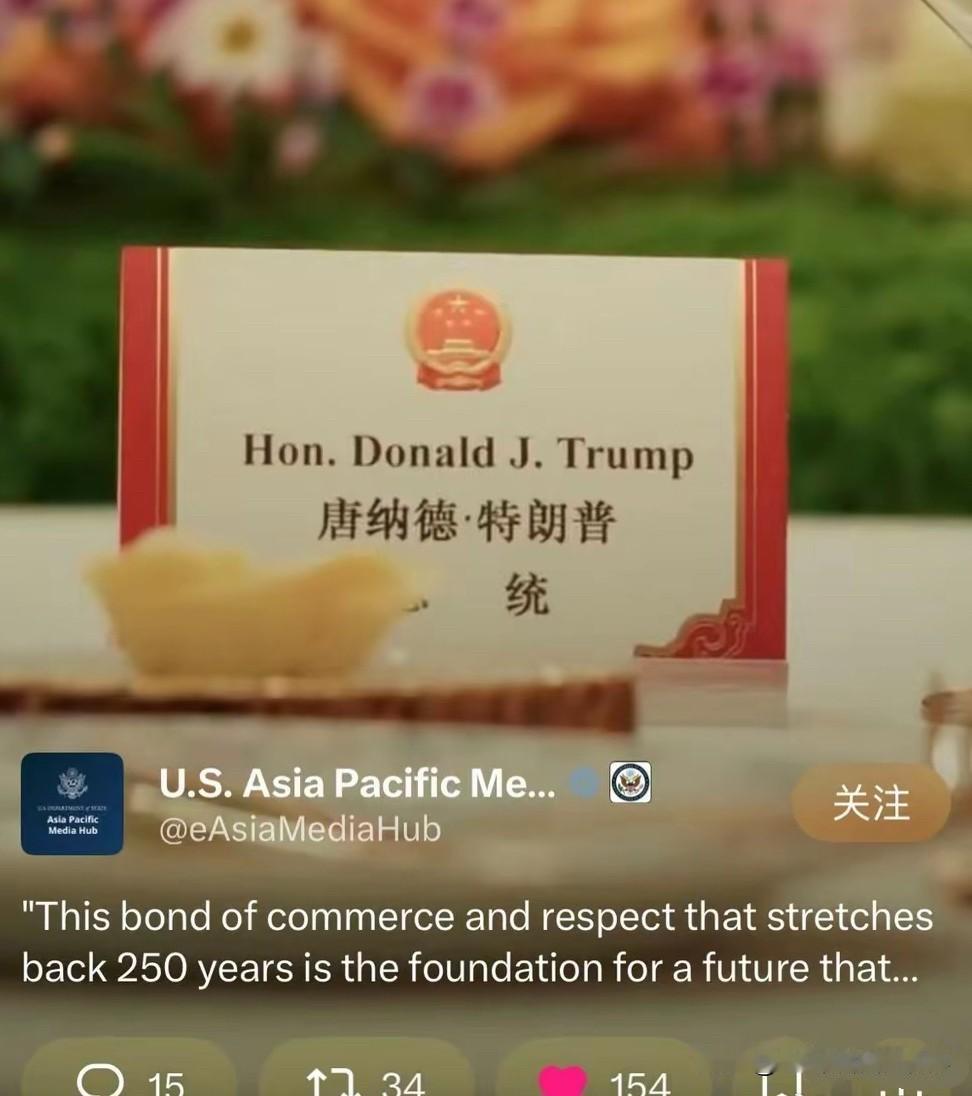 一觉醒来，发现特朗普又发布了这张带有中国国徽、印有自己姓名的访华桌签图片。图片中
