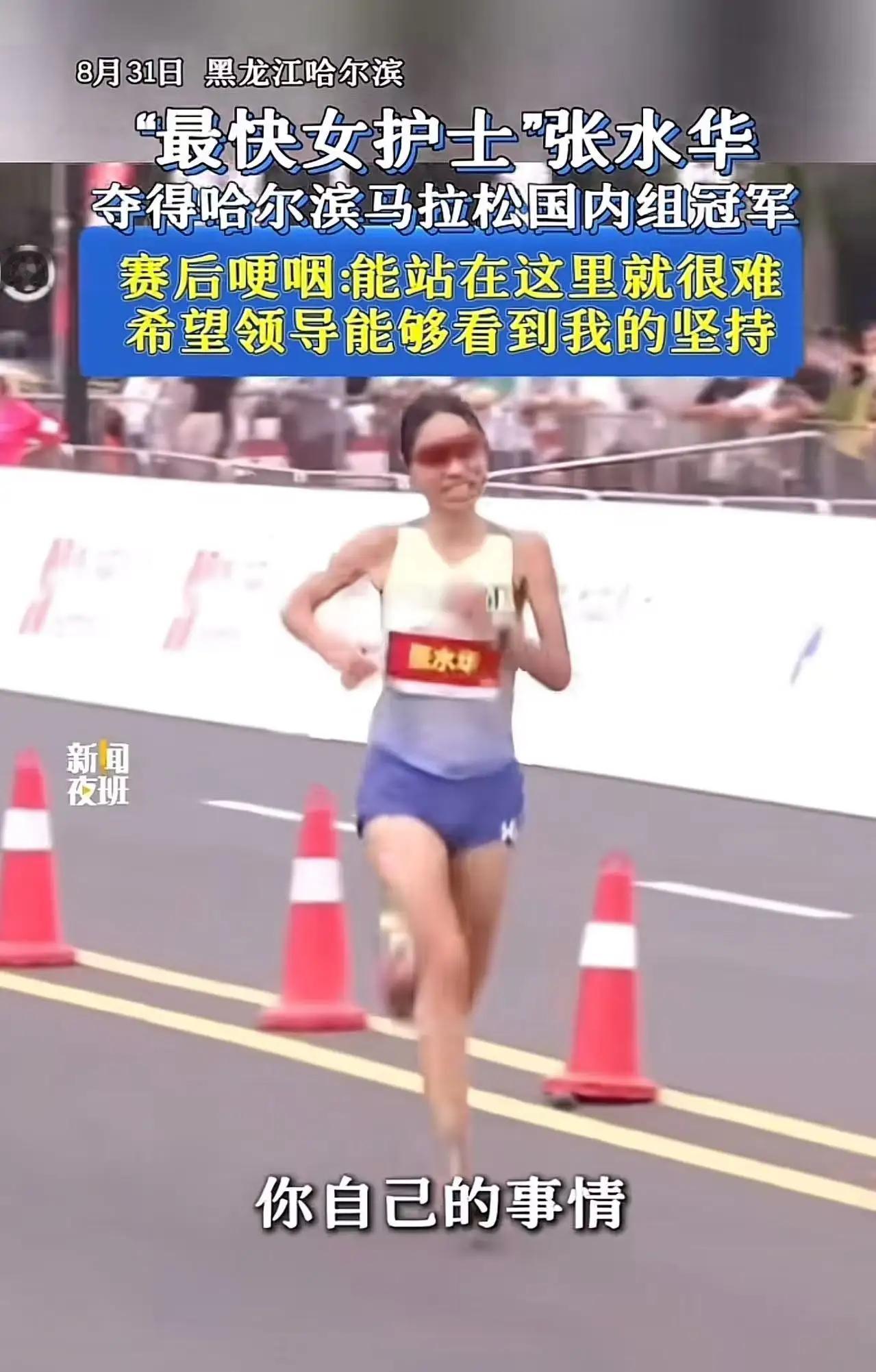 万万没想到，“最快女护士”张水华icon夺得哈尔滨icon马拉松国内组冠军后，竟