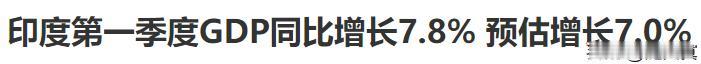 印度经济一边狂奔一边事故频发！
经济增长速度很惊人7.8%属于高速了
安全事故也