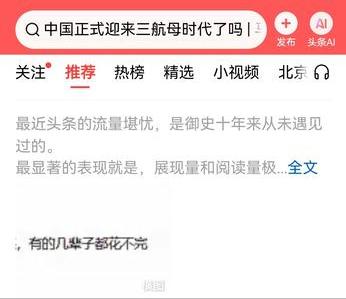 我看了一下，比我粉丝还多一倍的加V头条号抱怨流量低的问题，我也有同感，上上周我的