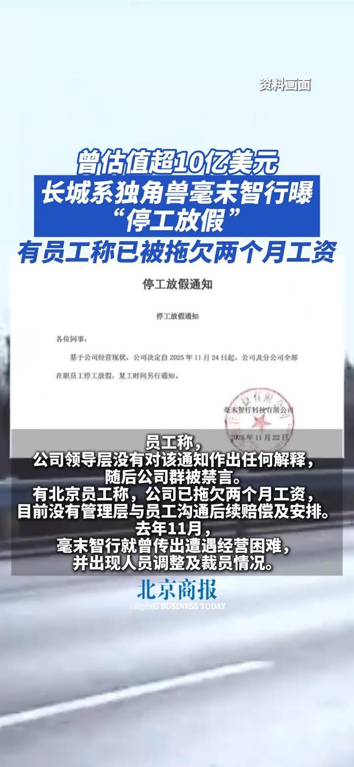百亿智驾独角兽倒下了
曾估值超10亿美元的自动驾驶独角兽毫末智行，在2025年1