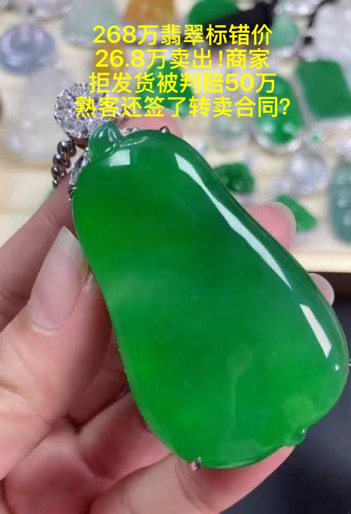 268万翡翠标错价26.8万卖出！商家拒发货被判赔50万，熟客还签了转卖合同？真