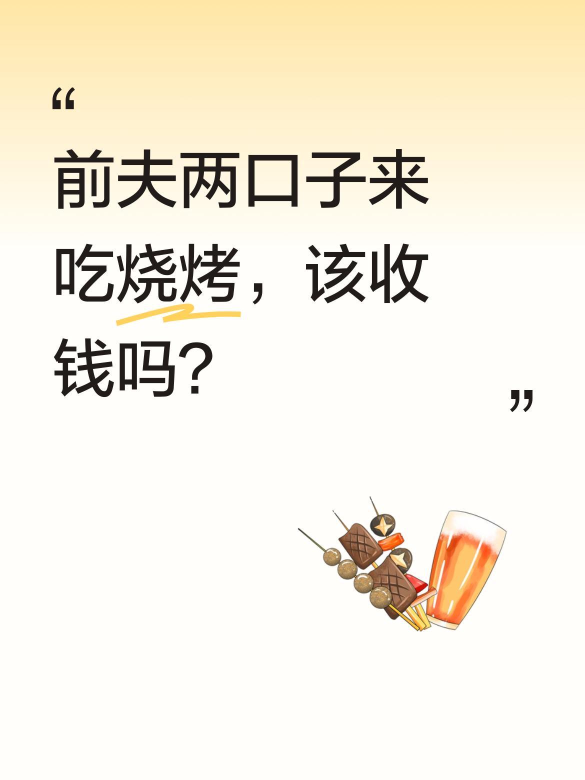 前夫两口子来吃烧烤，该收钱吗？
生活中总有些尴尬时刻。有网友遇到这样的情况：前夫