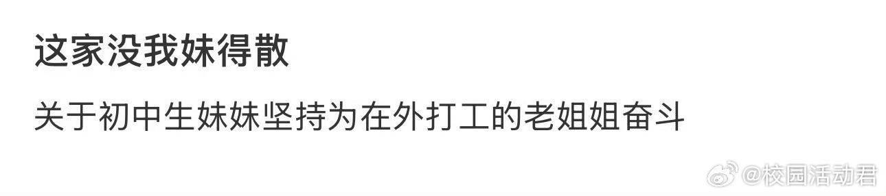 这家没我妹得散 ​​​