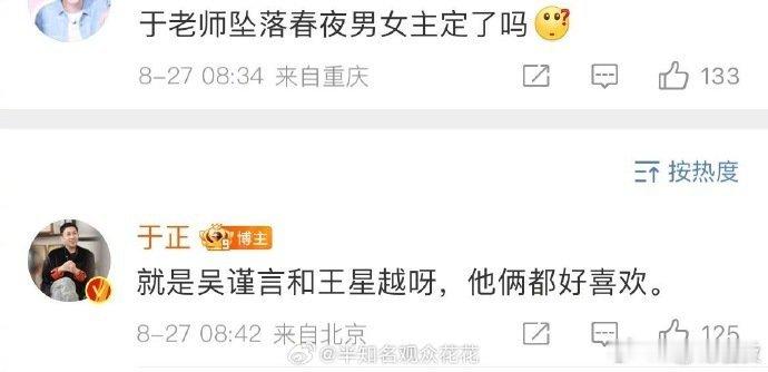 #吴谨言王星越确认出演坠落春夜#于正回复网友，坠落春夜男女主已经定了，就是王星越