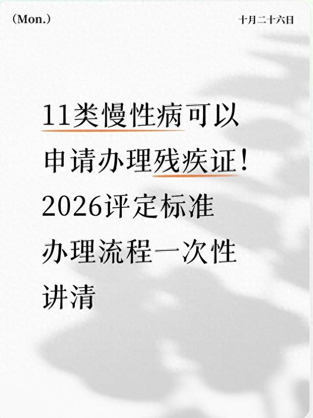 11类慢性病可以申请办理残疾证！2026评定标准 办理流程一次性讲清