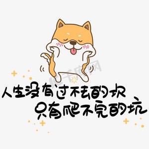 **“人生的坎不是难迈，而是你不敢迈的那只脚——勇敢跨出，胜利就在前方”**
