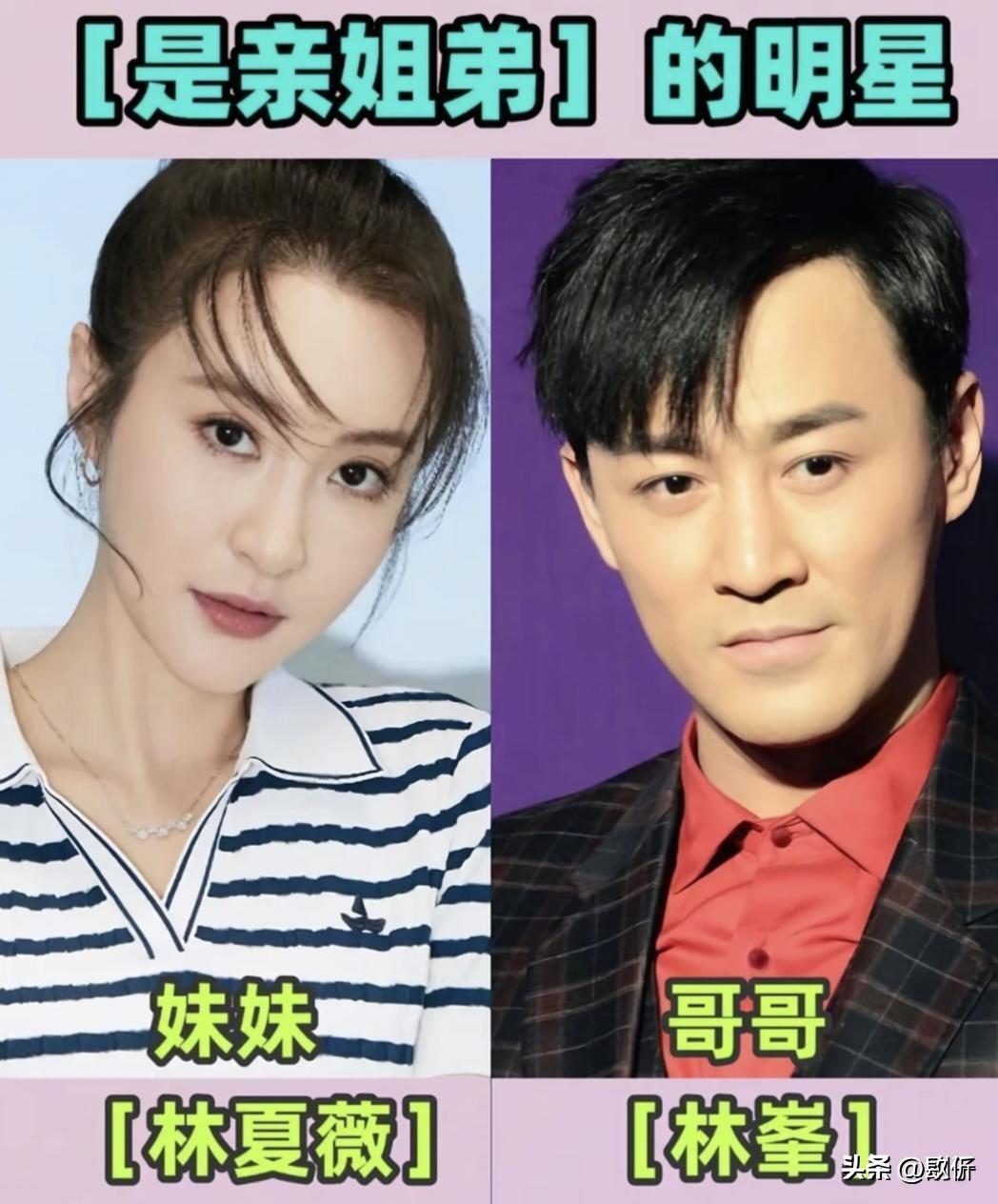 原来他们是一家人！藏得也太深了，这么多年咱都不知道。

这几对隐藏的明星亲姐弟掰