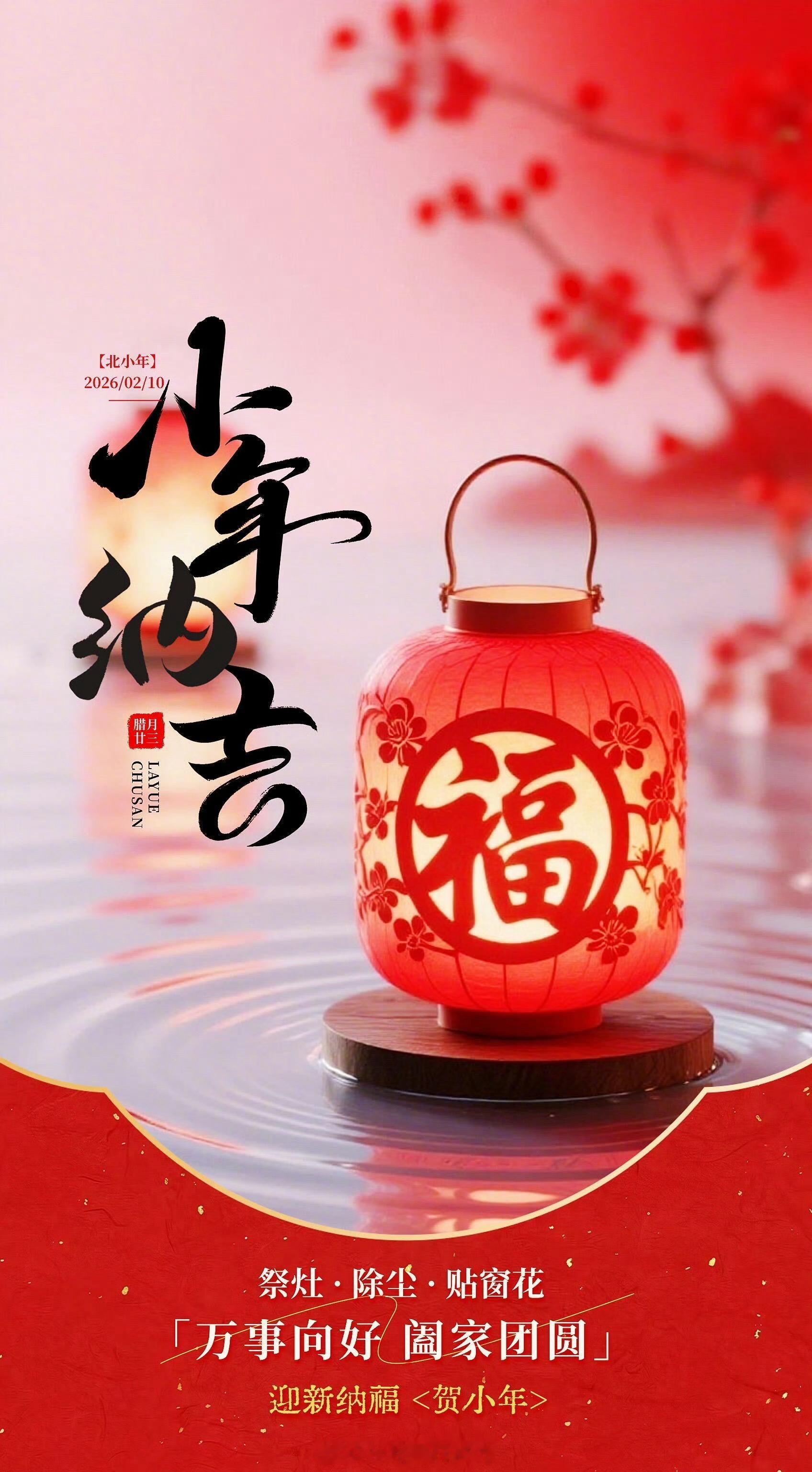 小年 人间逢小年，万事皆圆满