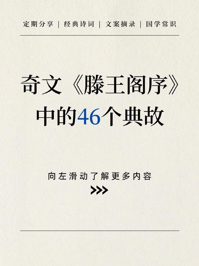 千古奇文《滕王阁序》中的四十六个典故...