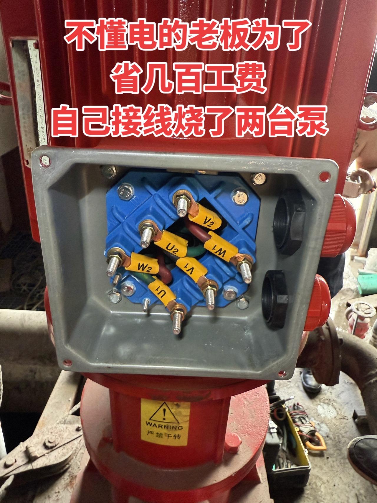 不懂电的老板为了省几百工费，自己接线烧了两台水泵
电工 电工知识