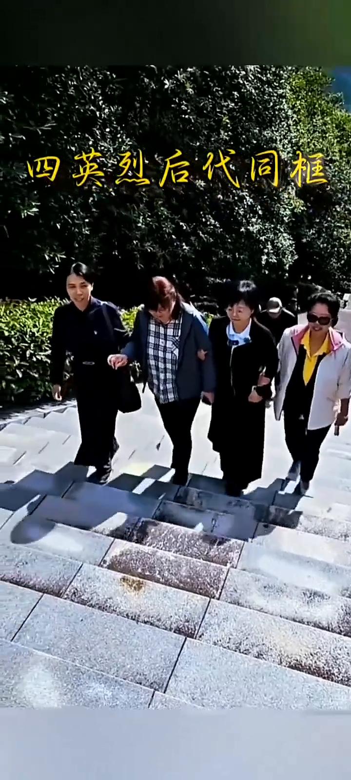四英烈后代同框。