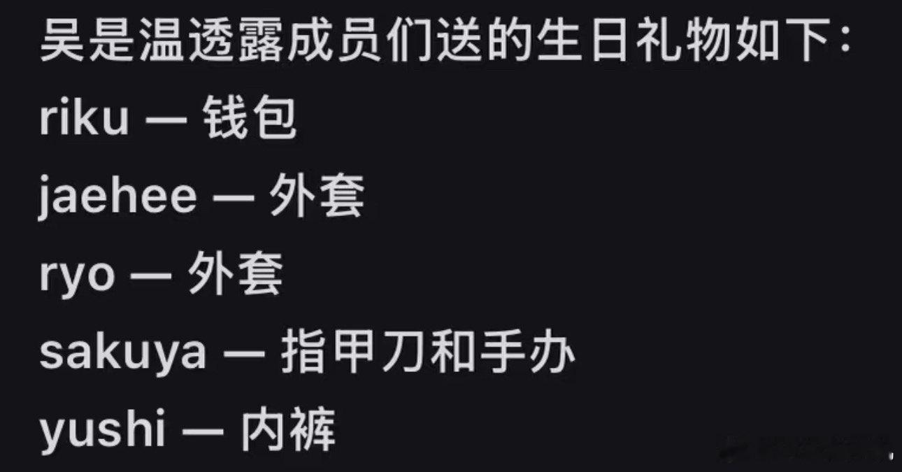 从成员送的生日礼物来看，谁对吴是温是真心的 