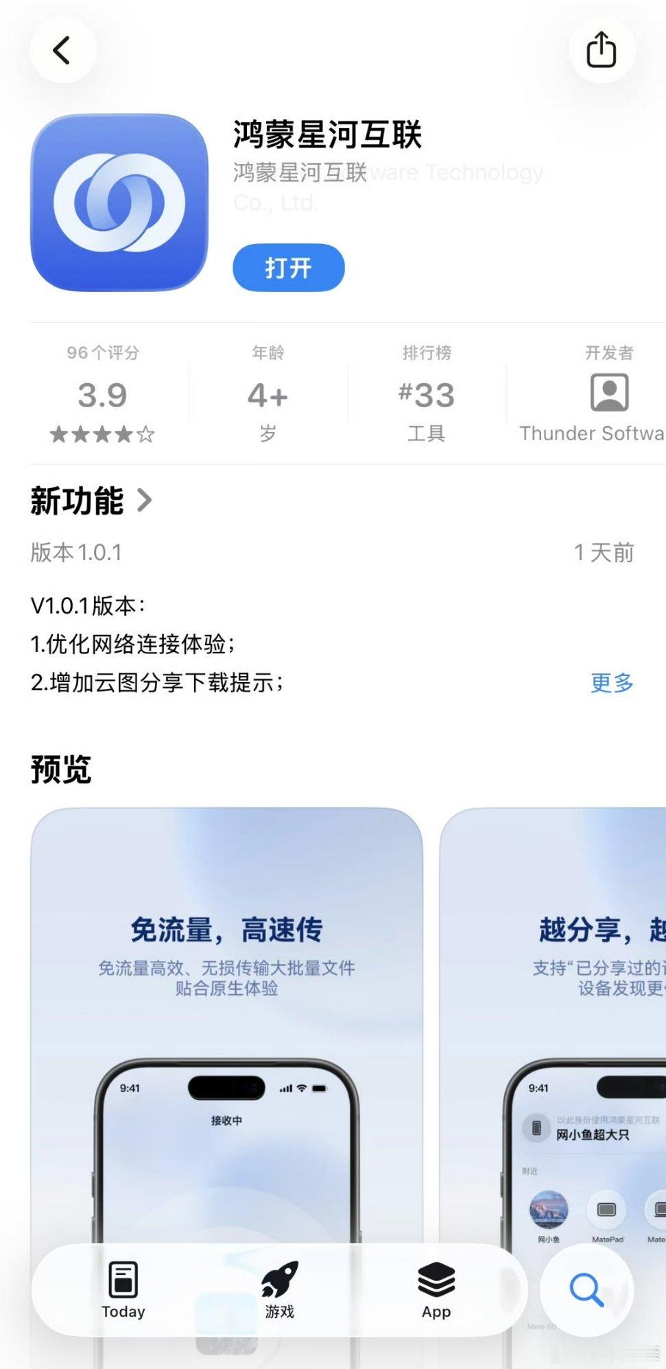 鸿蒙星河互联上架 App Store！也就是说，现在苹果可以跟华为互传文件了，包