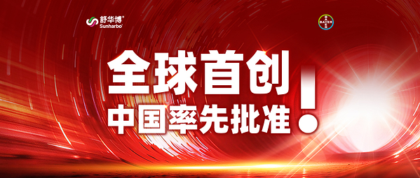全球首创，中国率先批准！拜耳FXIa抑制剂舒华博（阿舒克森片）获批，开启卒中管理新纪元