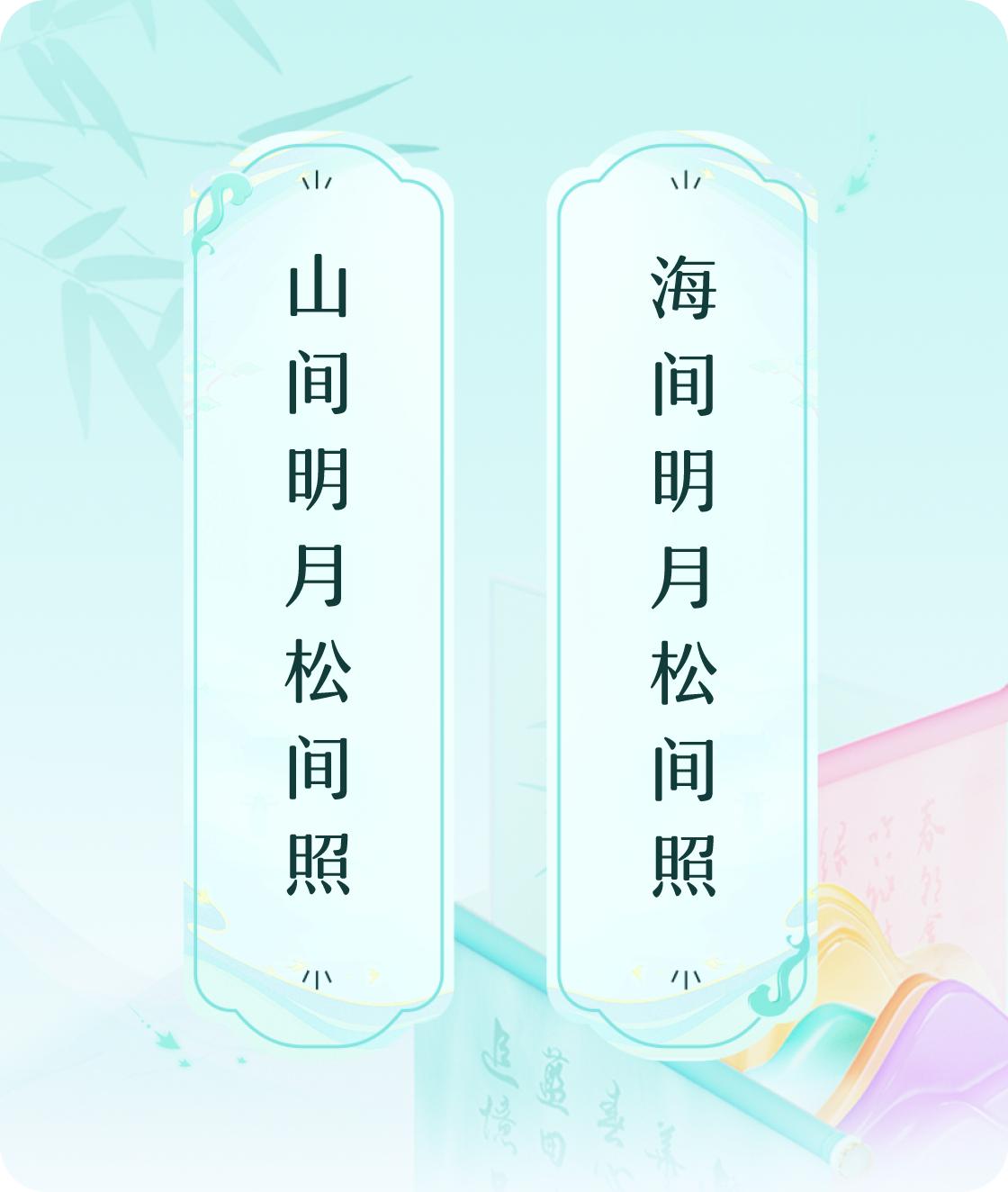 #对对联飞花令#上联：山间明月松间照，下联：海间明月松间照。我正在参与【对对联 