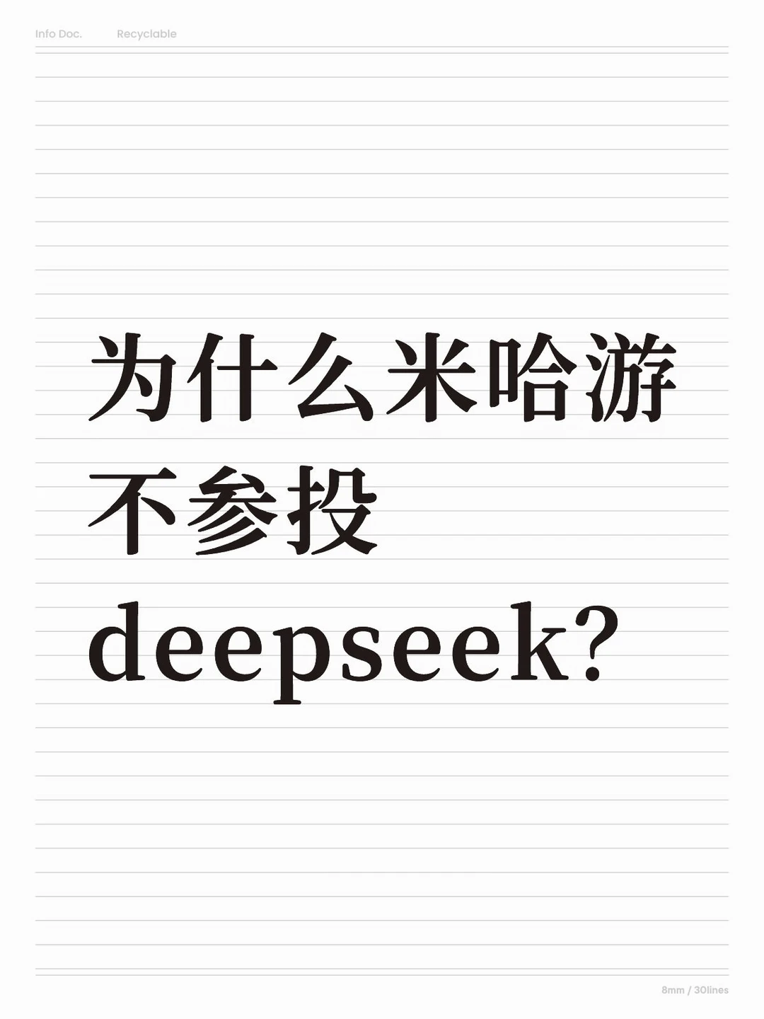 为什么米哈游不参投deepseek？