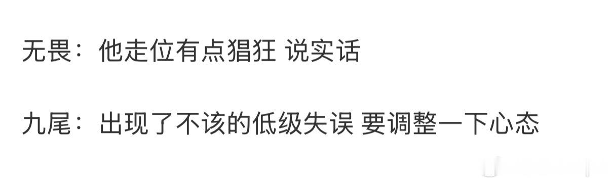 无畏采访点评九尾九尾你自己输了 但我们wzn没输呀虽然是你的武则天赛中关键掉点害
