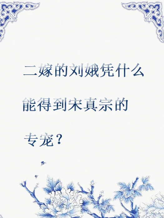 二 嫁的刘娥凭什么能得到宋真宗的专宠？