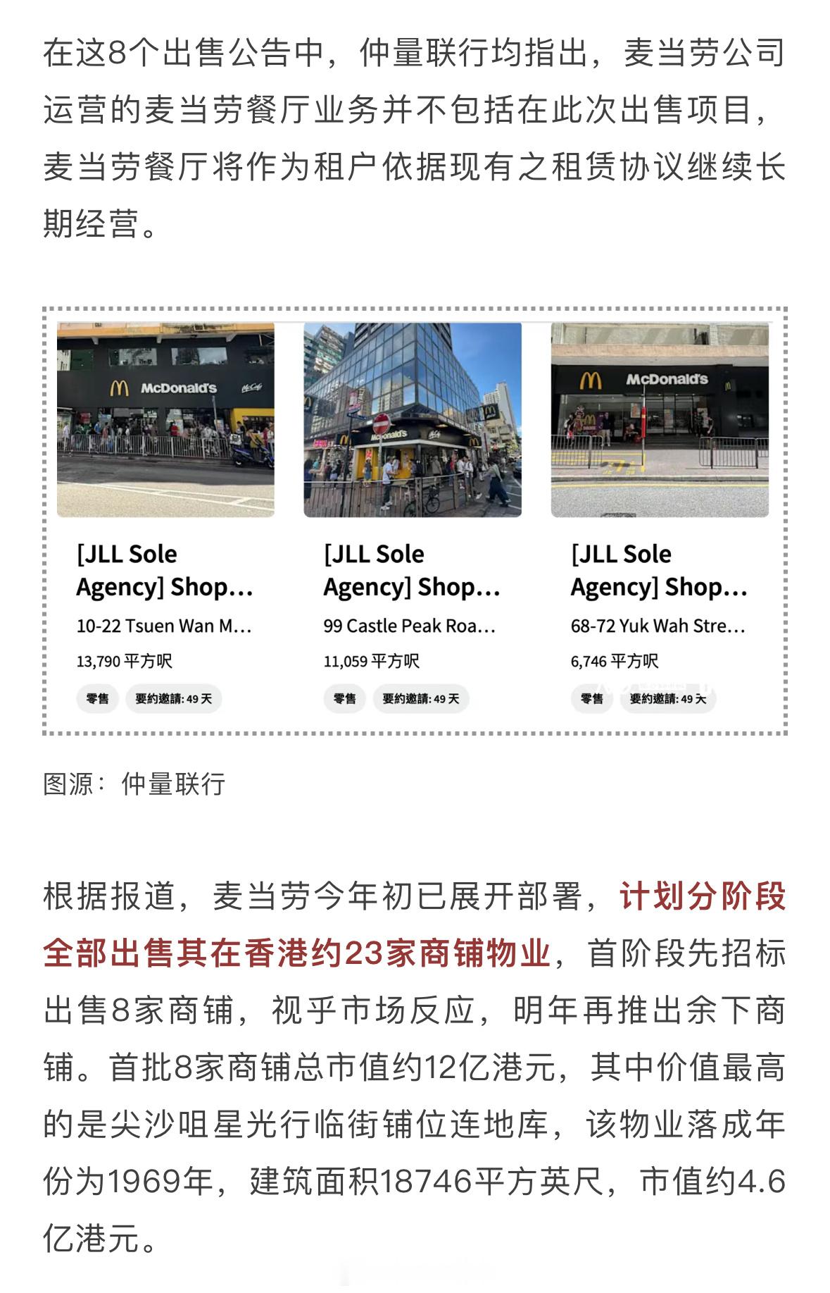 麦当劳拟出售8处香港物业租金收入占麦当劳总收入近38.65%[doge] ​​​