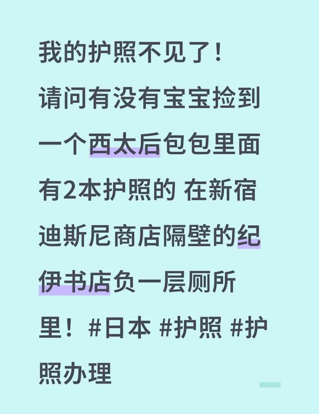 我的护照不见了！
请问有没有宝宝捡到一个西太后包包里面有2本护照的 在新宿迪斯尼