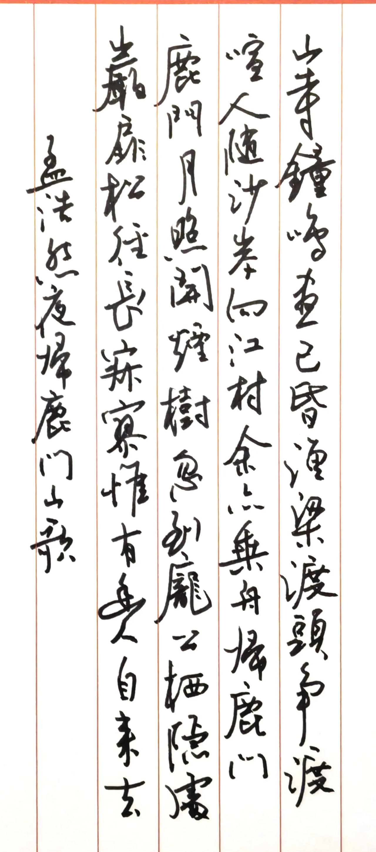 简要点评
行草流畅洒脱，竖格中行气连贯，线条轻重变化自然，山野清寂的诗意跃然纸上