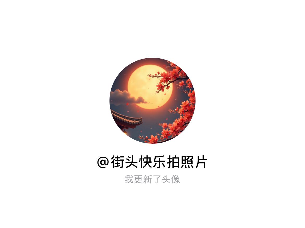 快来看看我新换的头像吧