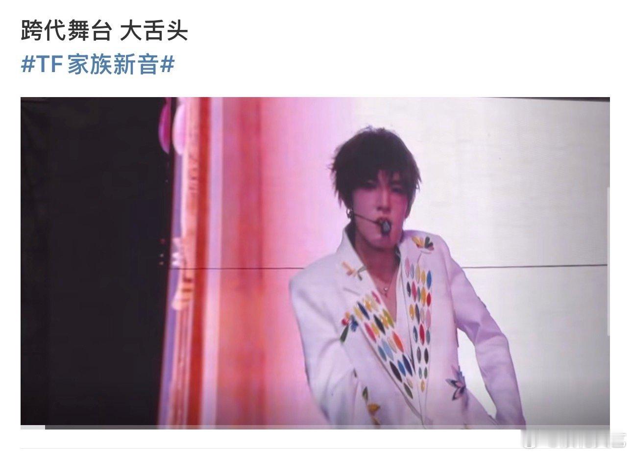 新音大舌头舞台