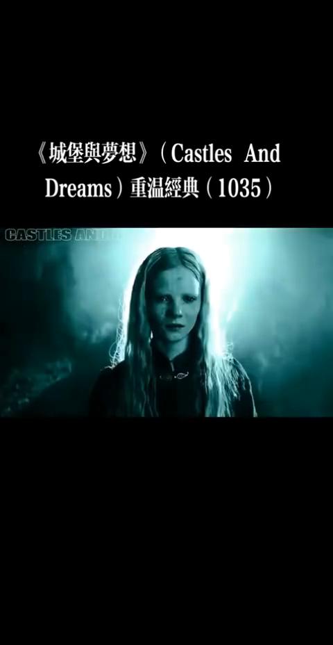 《城堡与梦想》(Castles And Dreams)重温经典(1035)。
视