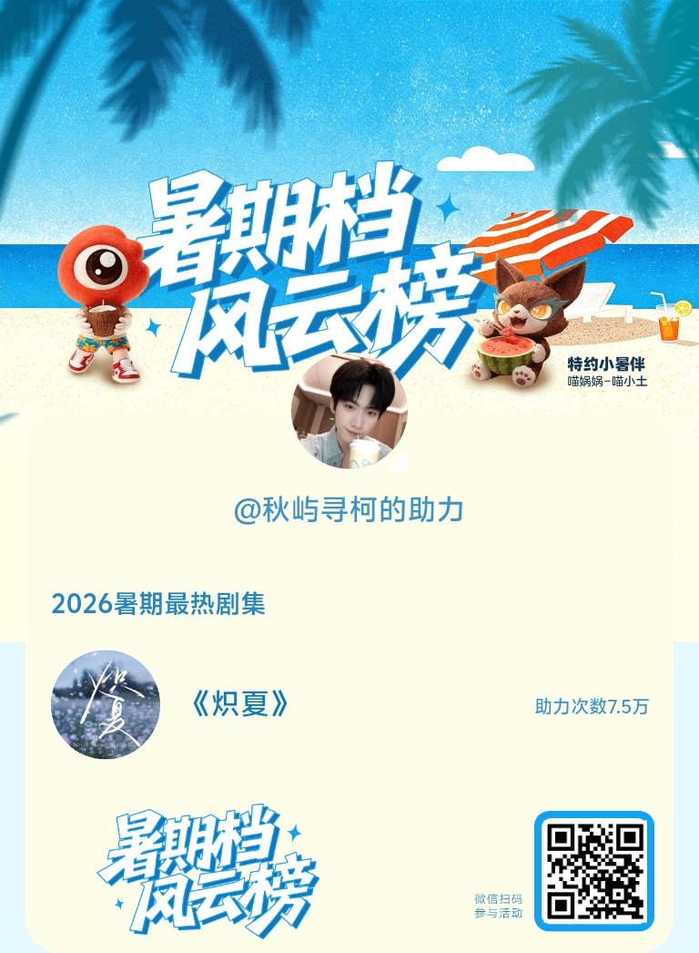 【暑期档风云榜】活动进行中，快来助力你喜欢的剧集成为今夏最热！2026暑期最热剧
