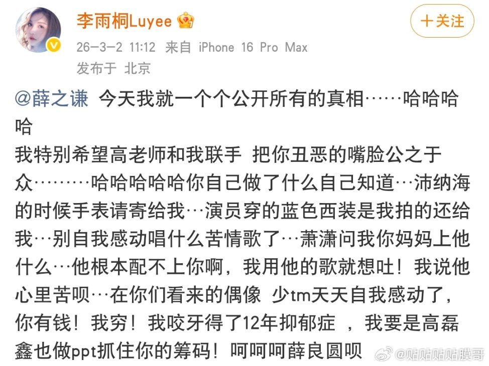 李雨桐喊话薛之谦 李雨桐突然喊话薛之谦究竟是意欲何为2026年3月2日，沉寂多年