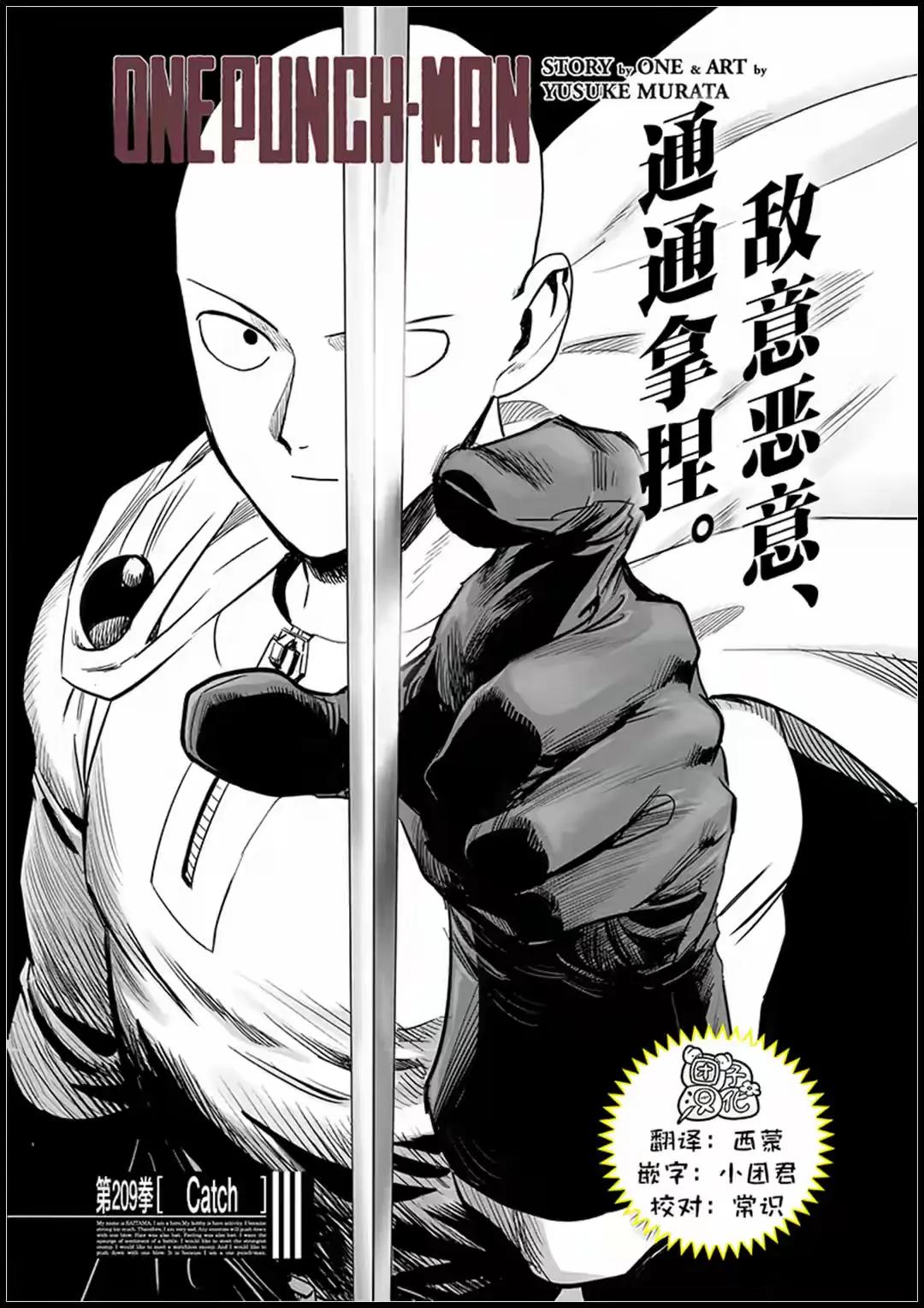 一拳超人最新第209拳
  村田老师终于让琦玉大魔王登场了，封面就来了个琦玉老师